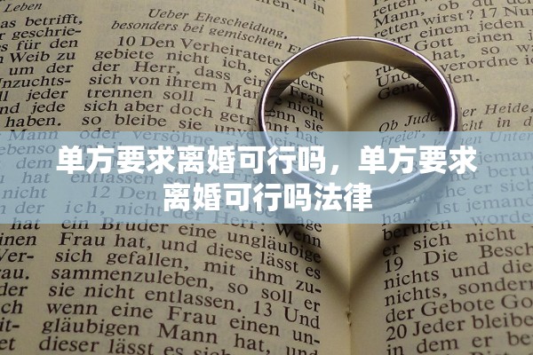 单方要求离婚可行吗，单方要求离婚可行吗法律