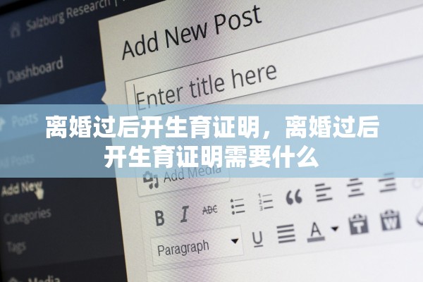 离婚过后开生育证明，离婚过后开生育证明需要什么