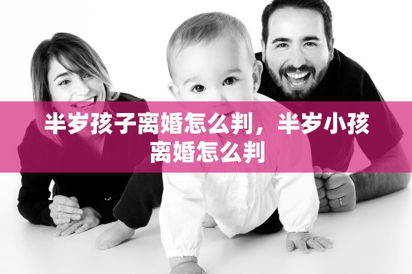 半岁孩子离婚怎么判，半岁小孩离婚怎么判