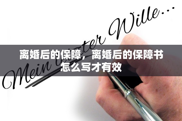 离婚后的保障，离婚后的保障书怎么写才有效
