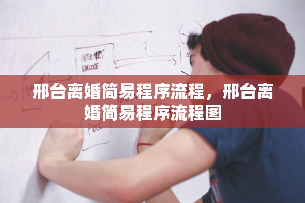 邢台离婚简易程序流程，邢台离婚简易程序流程图