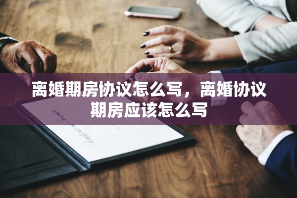 离婚期房协议怎么写，离婚协议期房应该怎么写