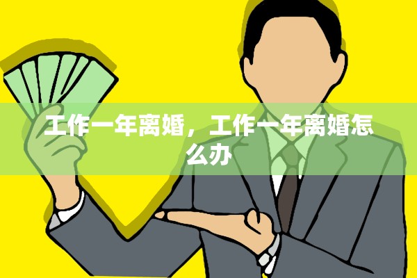 工作一年离婚，工作一年离婚怎么办