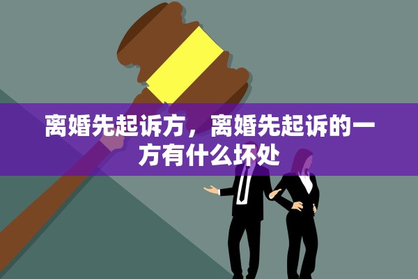 离婚先起诉方，离婚先起诉的一方有什么坏处
