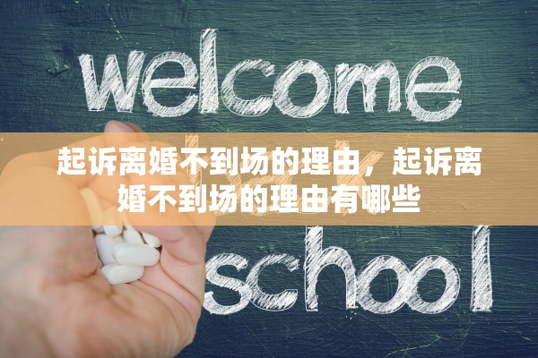 起诉离婚不到场的理由，起诉离婚不到场的理由有哪些