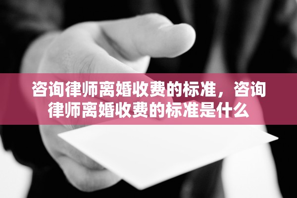 咨询律师离婚收费的标准，咨询律师离婚收费的标准是什么