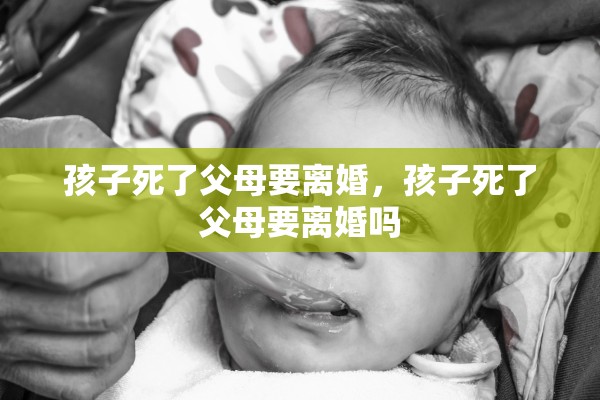 孩子死了父母要离婚，孩子死了父母要离婚吗