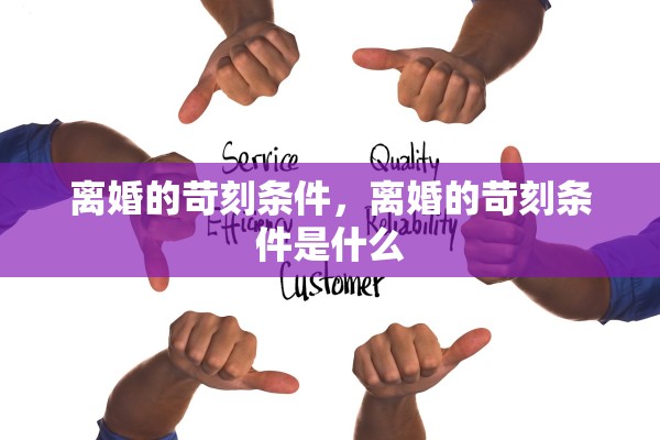 离婚的苛刻条件，离婚的苛刻条件是什么
