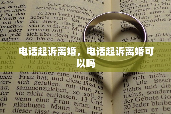 电话起诉离婚，电话起诉离婚可以吗