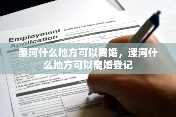 漯河什么地方可以离婚，漯河什么地方可以离婚登记