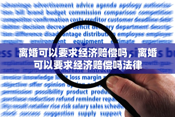 离婚可以要求经济赔偿吗，离婚可以要求经济赔偿吗法律