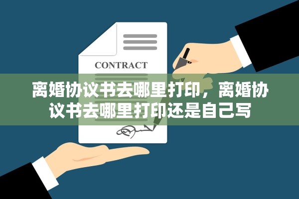 离婚协议书去哪里打印，离婚协议书去哪里打印还是自己写