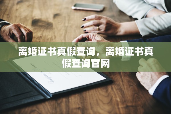 离婚证书真假查询，离婚证书真假查询官网