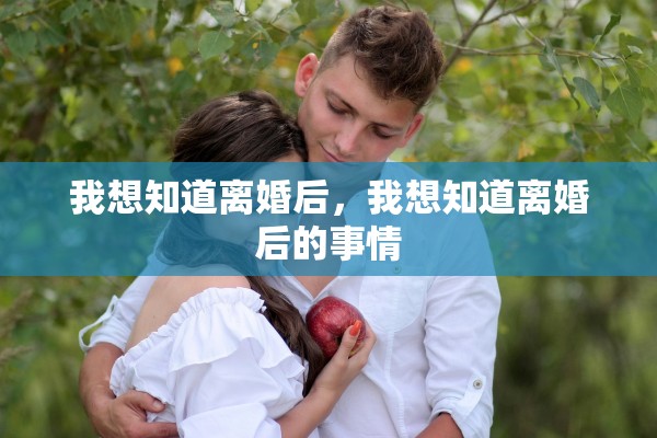 我想知道离婚后，我想知道离婚后的事情