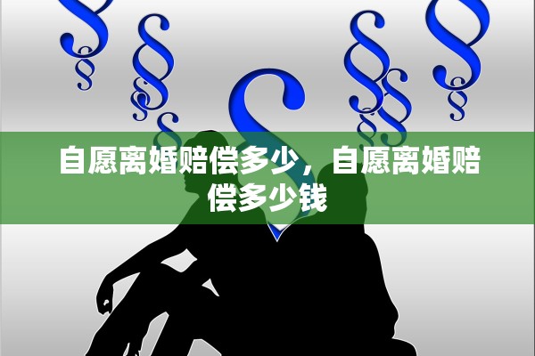 自愿离婚赔偿多少，自愿离婚赔偿多少钱