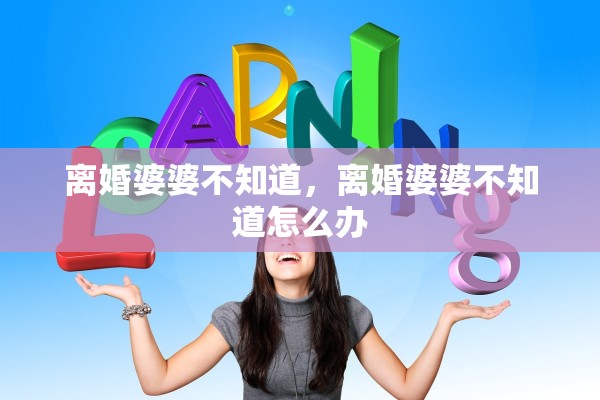 离婚婆婆不知道，离婚婆婆不知道怎么办