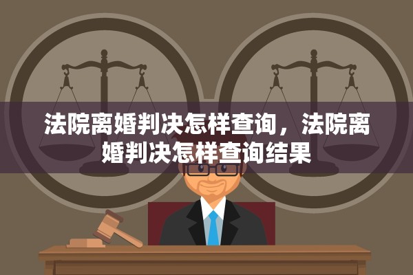法院离婚判决怎样查询，法院离婚判决怎样查询结果