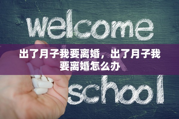 出了月子我要离婚，出了月子我要离婚怎么办