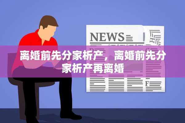 离婚前先分家析产，离婚前先分家析产再离婚