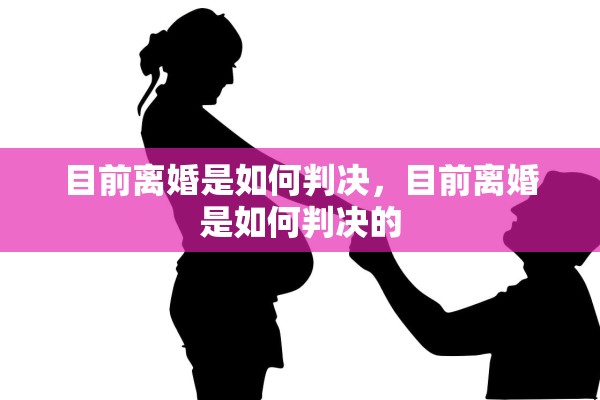 目前离婚是如何判决，目前离婚是如何判决的