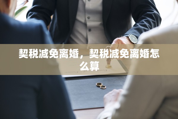 契税减免离婚，契税减免离婚怎么算