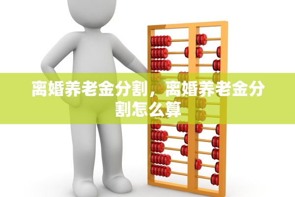 离婚养老金分割，离婚养老金分割怎么算