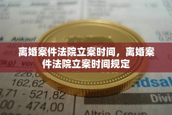 离婚案件法院立案时间，离婚案件法院立案时间规定
