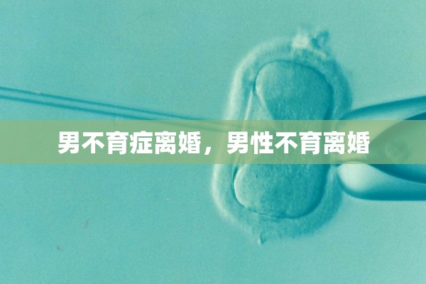 男不育症离婚，男性不育离婚