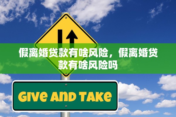 假离婚贷款有啥风险，假离婚贷款有啥风险吗