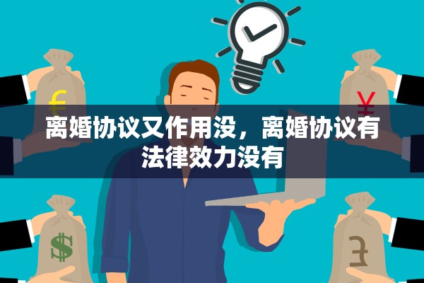 离婚协议又作用没，离婚协议有法律效力没有