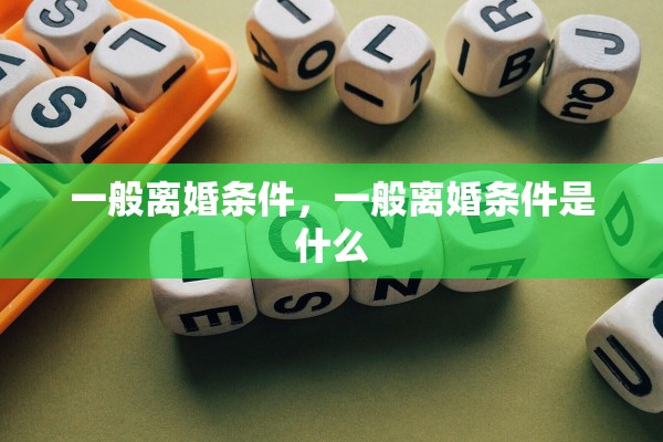 一般离婚条件，一般离婚条件是什么