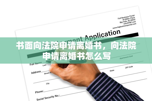 书面向法院申请离婚书，向法院申请离婚书怎么写