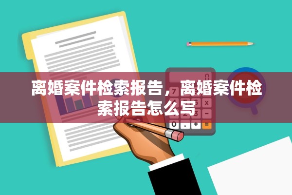 离婚案件检索报告，离婚案件检索报告怎么写