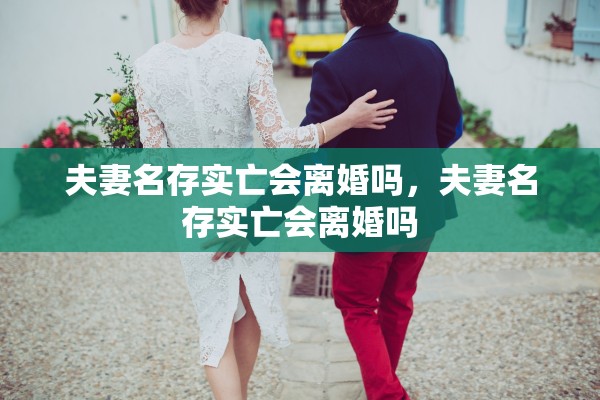 夫妻名存实亡会离婚吗，夫妻名存实亡会离婚吗