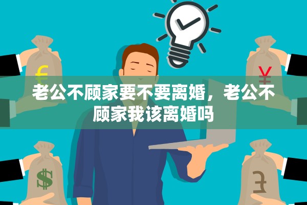 老公不顾家要不要离婚，老公不顾家我该离婚吗