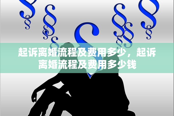 起诉离婚流程及费用多少，起诉离婚流程及费用多少钱