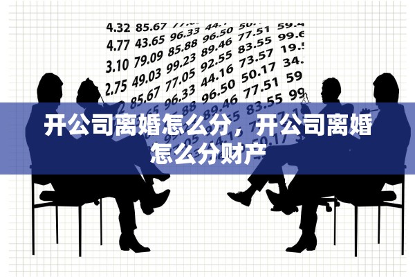 开公司离婚怎么分，开公司离婚怎么分财产