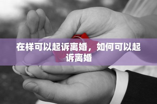 在样可以起诉离婚，如何可以起诉离婚