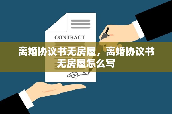 离婚协议书无房屋，离婚协议书无房屋怎么写