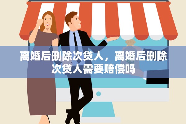 离婚后删除次贷人，离婚后删除次贷人需要赔偿吗
