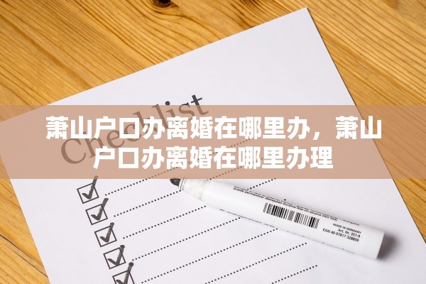 萧山户口办离婚在哪里办，萧山户口办离婚在哪里办理