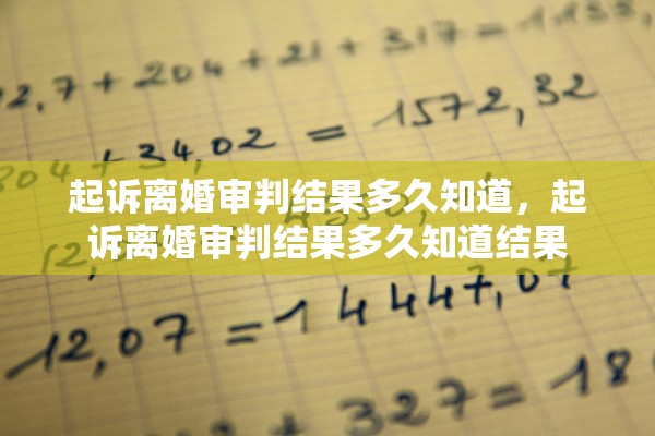 起诉离婚审判结果多久知道，起诉离婚审判结果多久知道结果