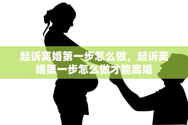 起诉离婚第一步怎么做，起诉离婚第一步怎么做才能离婚
