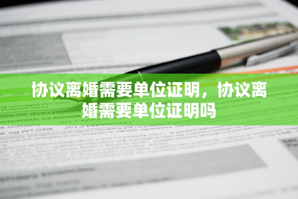 协议离婚需要单位证明，协议离婚需要单位证明吗