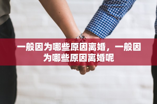 一般因为哪些原因离婚，一般因为哪些原因离婚呢