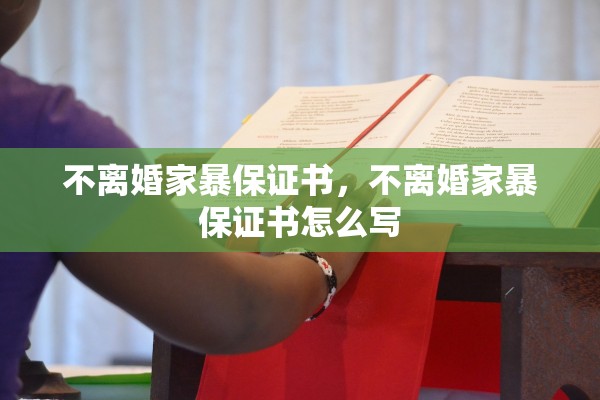 不离婚家暴保证书，不离婚家暴保证书怎么写