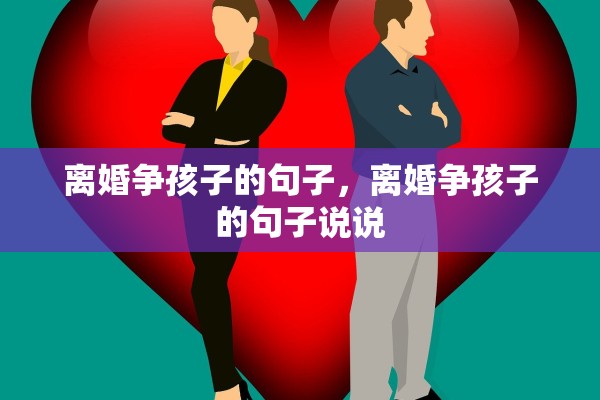 离婚争孩子的句子，离婚争孩子的句子说说