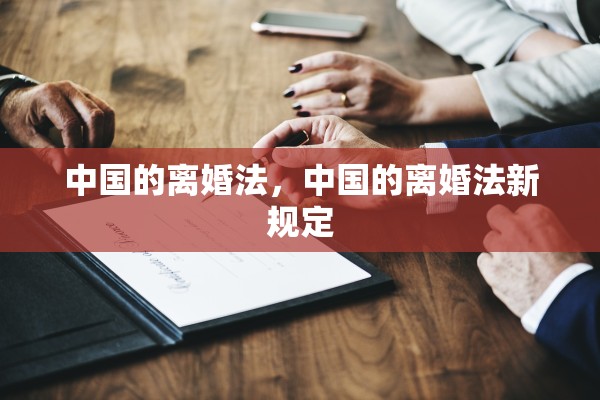 中国的离婚法，中国的离婚法新规定