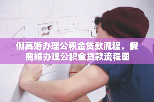 假离婚办理公积金贷款流程，假离婚办理公积金贷款流程图