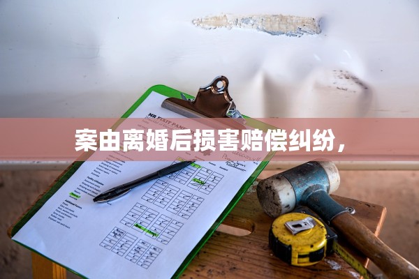案由离婚后损害赔偿纠纷，